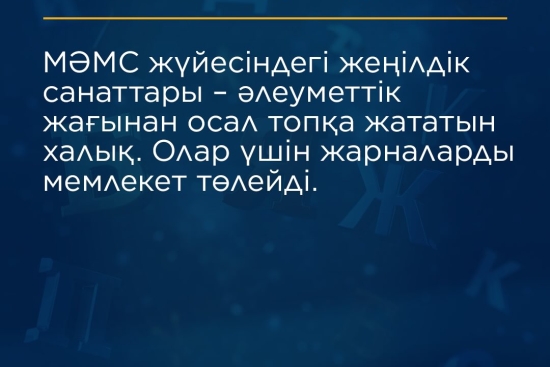 МӘМС сөздігі: жеңілдік санатындағы азаматтар